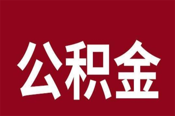 丰城公积金离职怎么领取（公积金离职提取流程）