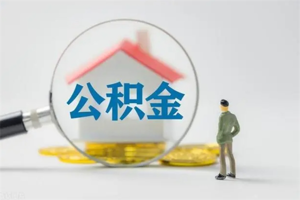 丰城辞职后能取公积金吗（辞职后能取住房公积金吗）