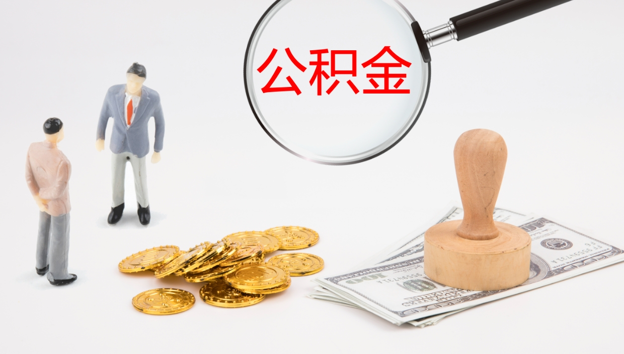 丰城公积金断缴后怎么取（公积金断缴后能提出来吗）