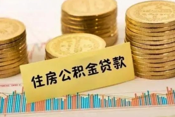 丰城离职公积金封存怎么取（住房公积金离职封存怎么提取）