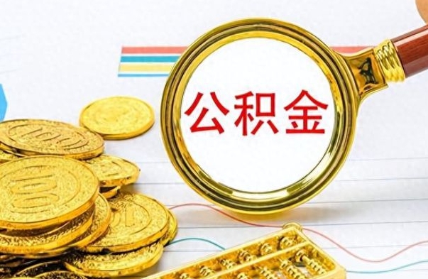 丰城公积金如何全部取出（公积金如何全部取完）